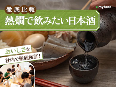 【徹底比較】熱燗で飲みたい日本酒のおすすめ人気ランキング