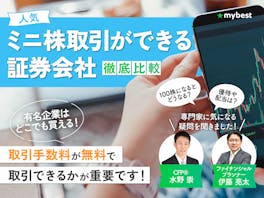 ミニ株・単元未満株取引ができる証券会社のおすすめ人気ランキング【2026年徹底比較】