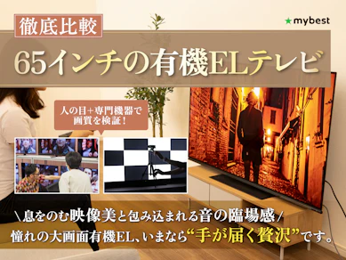 【徹底比較】65インチの有機ELテレビのおすすめ人気ランキング【2025年】