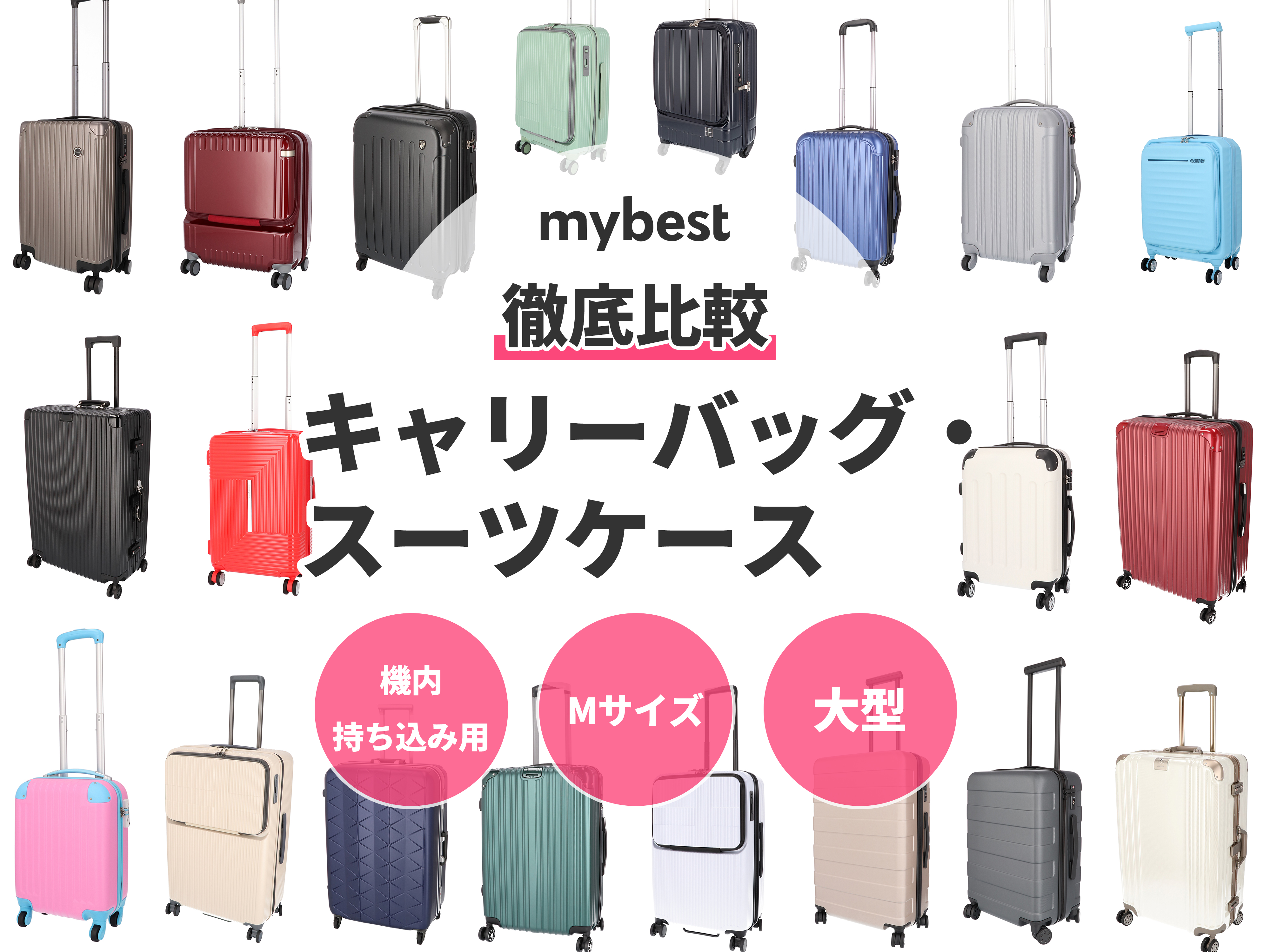 2022年7月】キャリーバッグ・スーツケースのおすすめ人気ランキング60選【徹底比較】 | mybest 2022年7月】キャリーバッグ・スーツケースのおすすめ人気ランキング60選【徹底比較】 | mybest