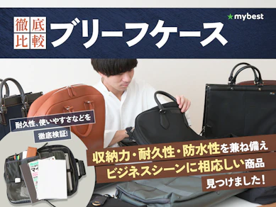【徹底比較】ブリーフケースのおすすめ人気ランキング【2025年12月】