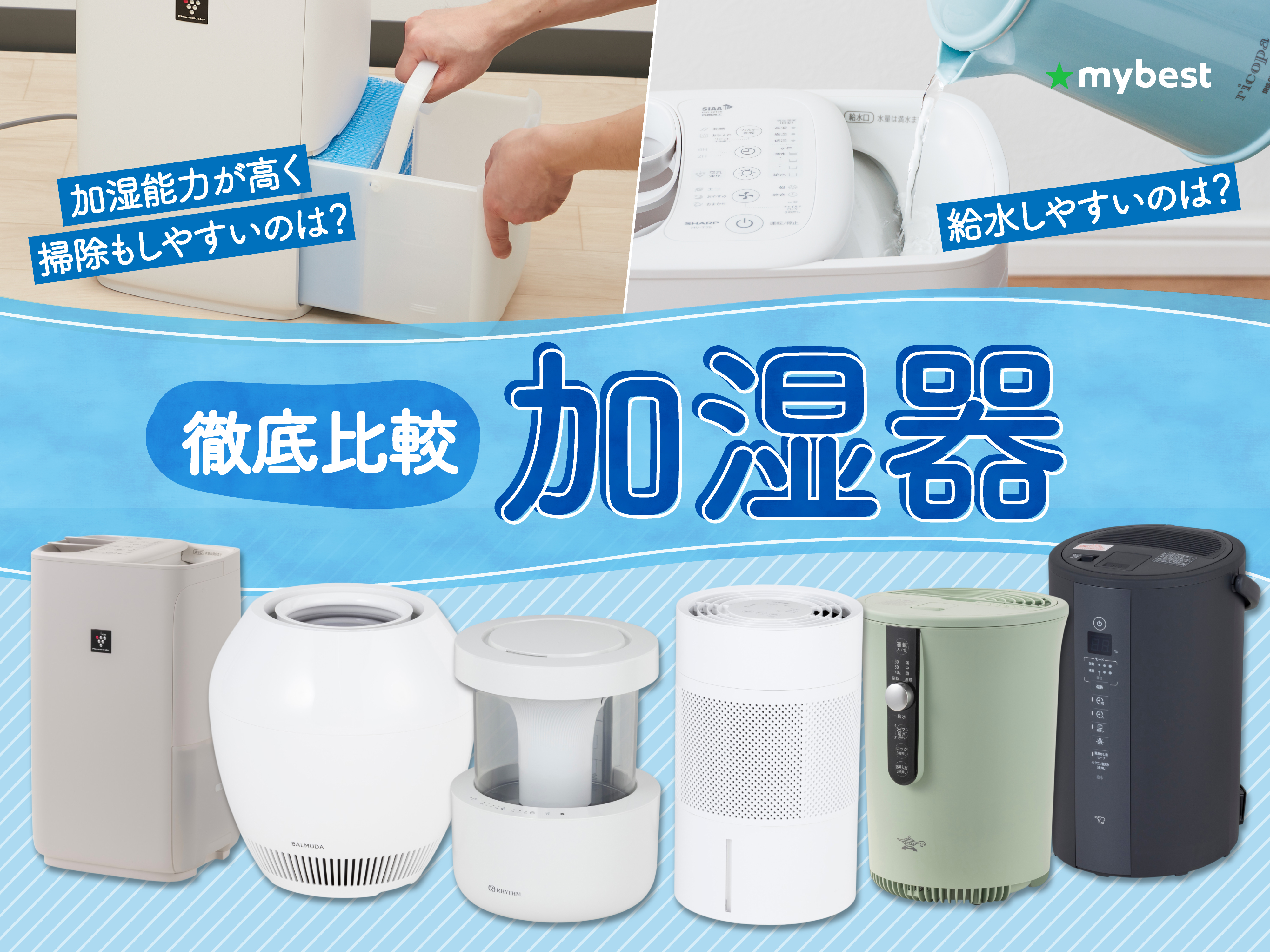 加湿器のおすすめ人気ランキング【衛生的に使えるのは？2026年10月徹底