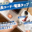延長コード・電源タップのおすすめ人気ランキング【2026年5月】