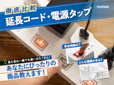 延長コード・電源タップのおすすめ人気ランキング【2026年3月】