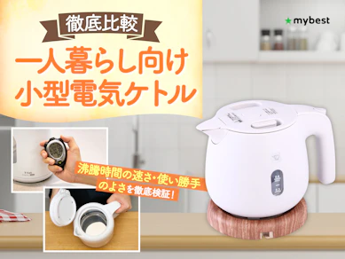 【徹底比較】一人暮らし向け小型電気ケトルのおすすめ人気ランキング【2026年4月】