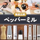 【徹底比較】ペッパーミルのおすすめ人気ランキング【2026年5月】