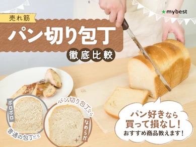 【徹底比較】パン切り包丁のおすすめ人気ランキング【パンくずが出ない!2025年】