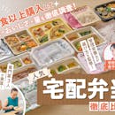 宅配弁当・宅食サービスのおすすめ人気ランキング【100食以上を30人が実食!16社を徹底比較2026年5月】