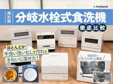 【徹底比較】分岐水栓式食洗機のおすすめ人気ランキング
