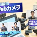 【徹底比較】Webカメラのおすすめ人気ランキング【会議やテレワークに!2026年5月】