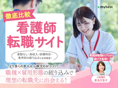 【徹底比較】看護師転職サイトのおすすめ人気ランキング
