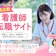 【徹底比較】看護師転職サイトのおすすめ人気ランキング