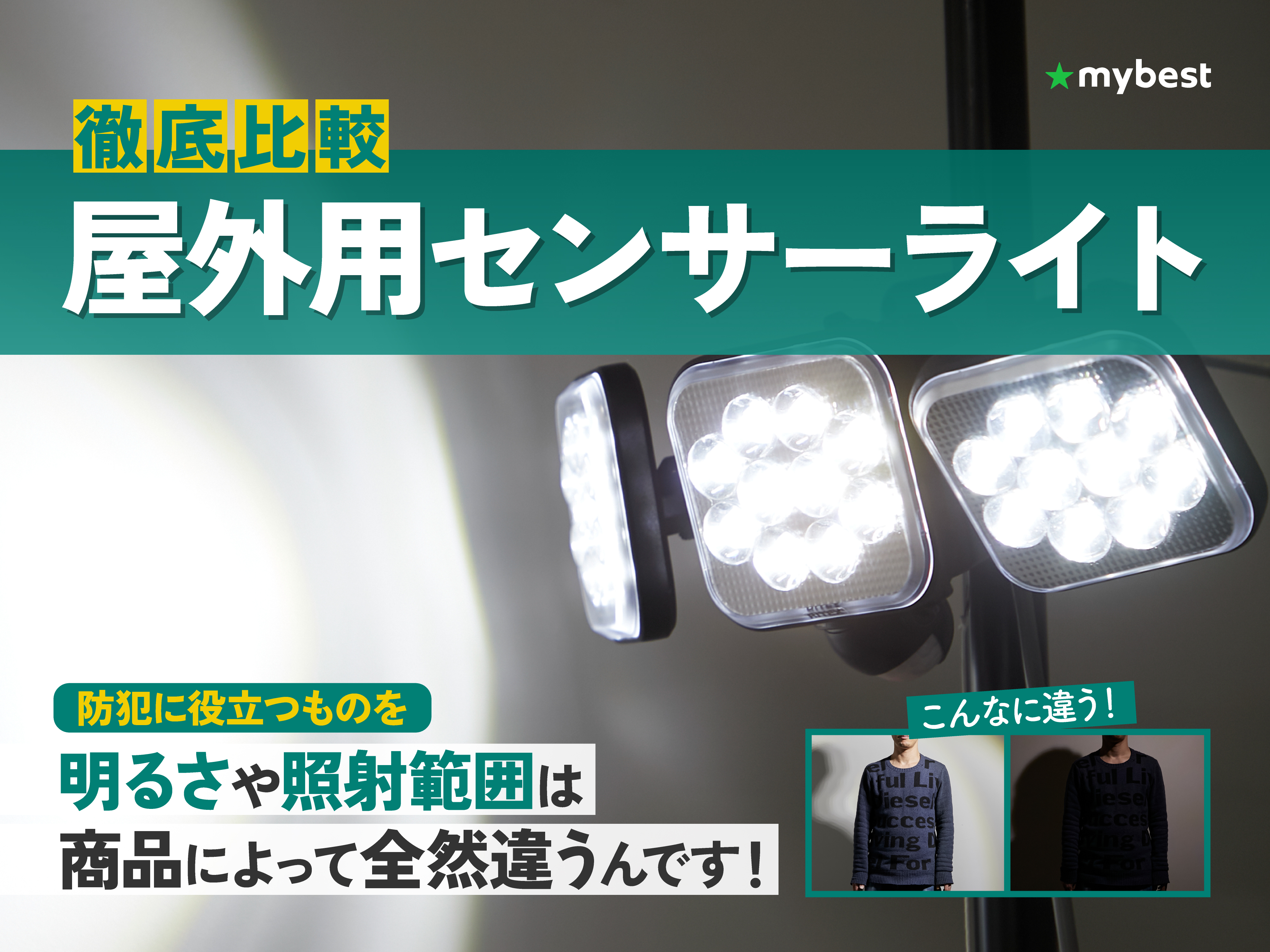 徹底比較】屋外用センサーライトのおすすめ人気ランキング【2025年