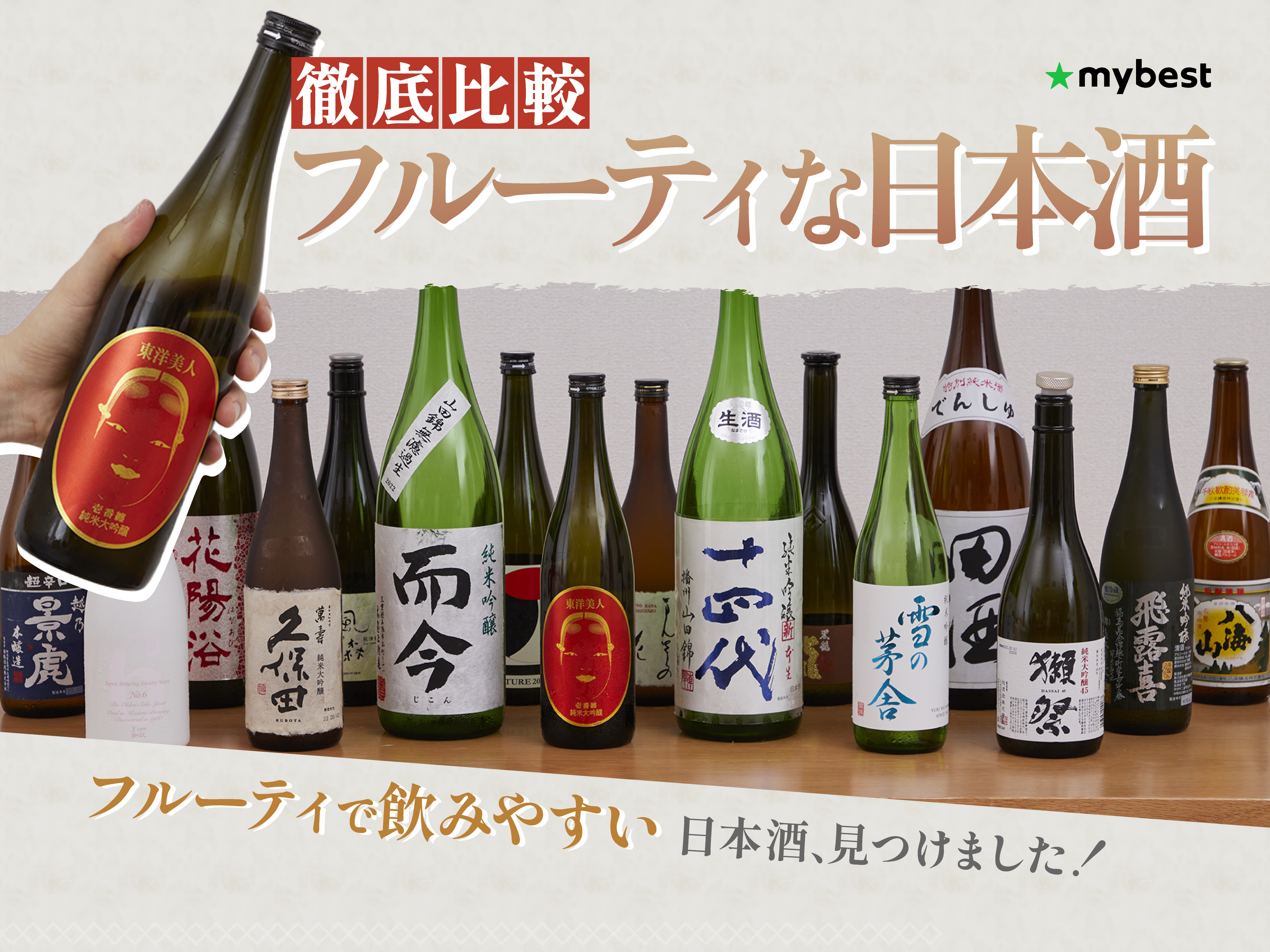 徹底比較】フルーティな日本酒のおすすめ人気ランキング【2026年3月 