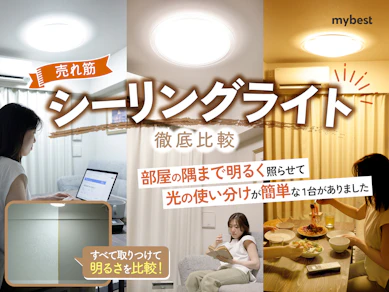 【徹底比較】シーリングライトのおすすめ人気ランキング【2025年】