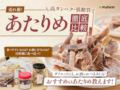 【徹底比較】あたりめのおすすめ人気ランキング【2025年10月】