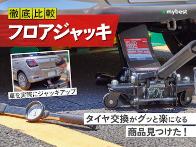 【徹底比較】フロアジャッキのおすすめ人気ランキング【2025年】