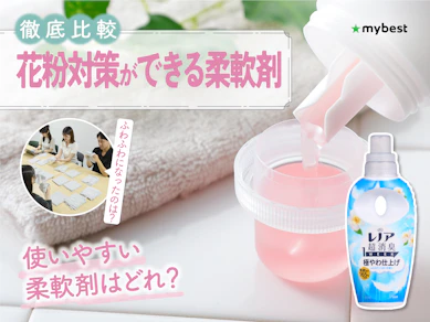 【徹底比較】花粉対策ができる柔軟剤のおすすめ人気ランキング【2026年3月】