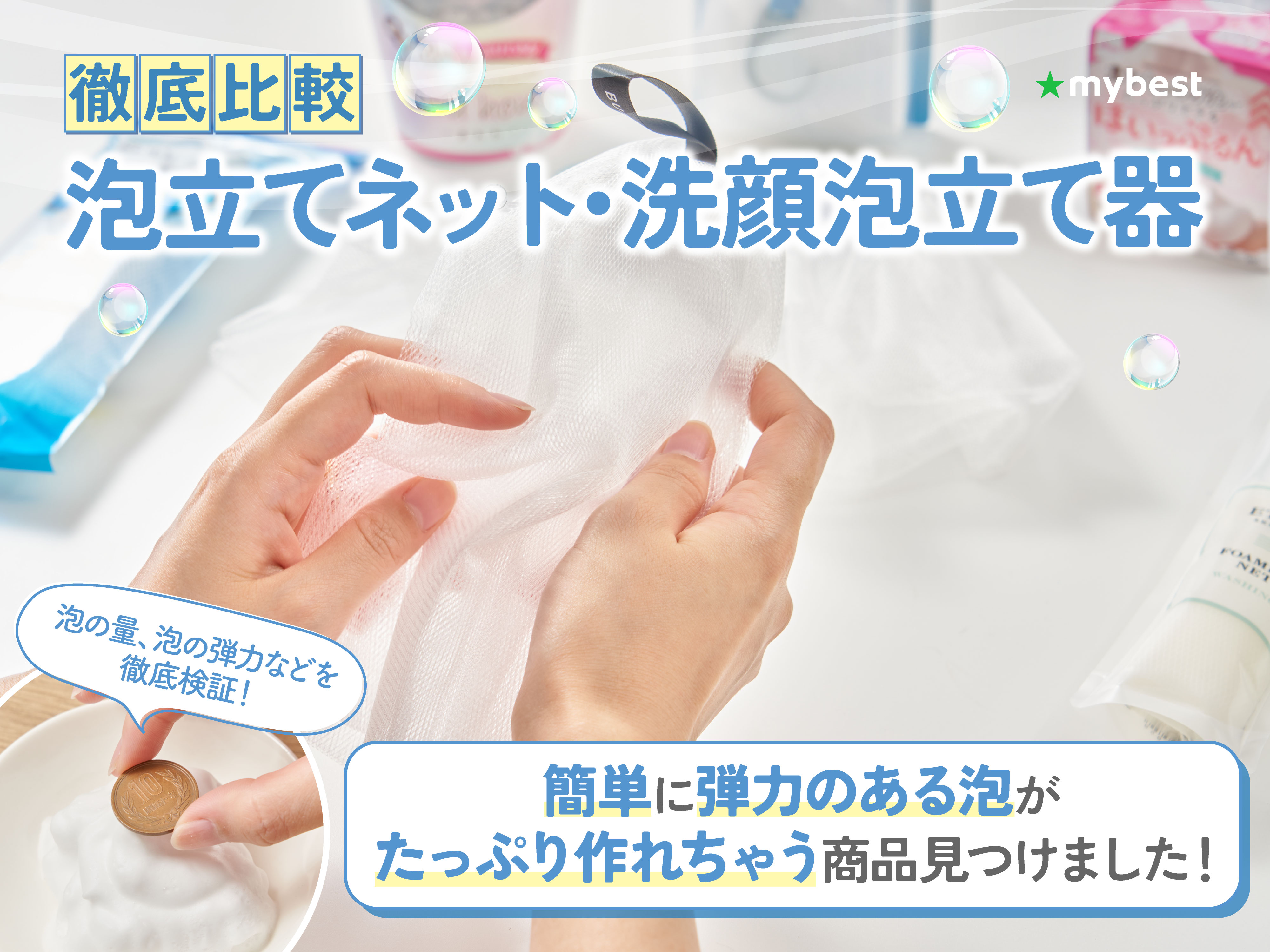 徹底比較】泡立てネット・洗顔泡立て器のおすすめ人気ランキング【2026 