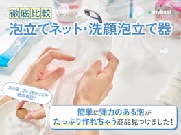 【徹底比較】泡立てネット・洗顔泡立て器のおすすめ人気ランキング【2026年6月】