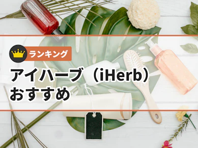 アイハーブで買える商品のおすすめ人気ランキング【2025年】