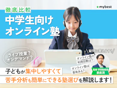 【徹底比較】中学生向けオンライン塾のおすすめ人気ランキング