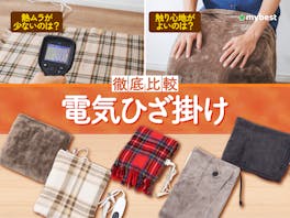 【徹底比較】電気ひざ掛けのおすすめ人気ランキング【コードレスや洗えるタイプも!2026年9月】
