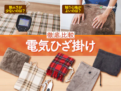 【徹底比較】電気ひざ掛けのおすすめ人気ランキング【コードレスや洗えるタイプも!2026年9月】