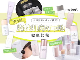 【徹底比較】脂性肌向け化粧下地のおすすめ人気ランキング【テカリ・皮脂崩れを防止できるのは?2026年5月】