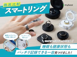 【徹底比較】スマートリングのおすすめ人気ランキング【健康管理に!2026年5月】
