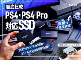 【徹底比較】PS4・PS4 Pro対応SSDのおすすめ人気ランキング【2026年】