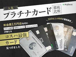 プラチナカードのおすすめ人気ランキング! コスパ最強の1枚は?【専門家監修2026年9月徹底比較】