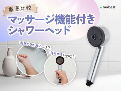 【徹底比較】マッサージ機能付きシャワーヘッドのおすすめ人気ランキング【2026年3月】
