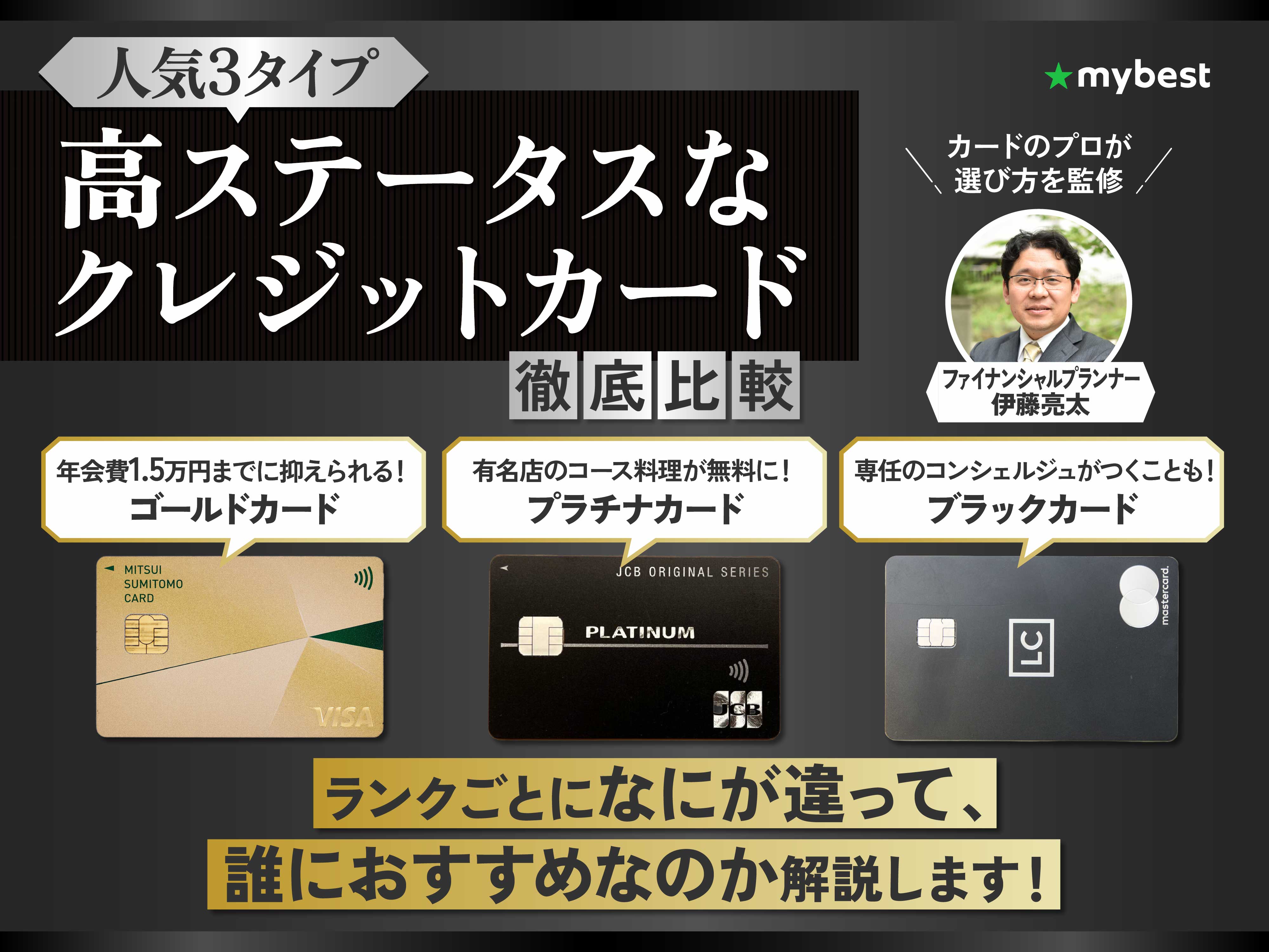 徹底比較】高ステータスなクレジットカードのおすすめ人気ランキング【2026年1月】 | マイベスト