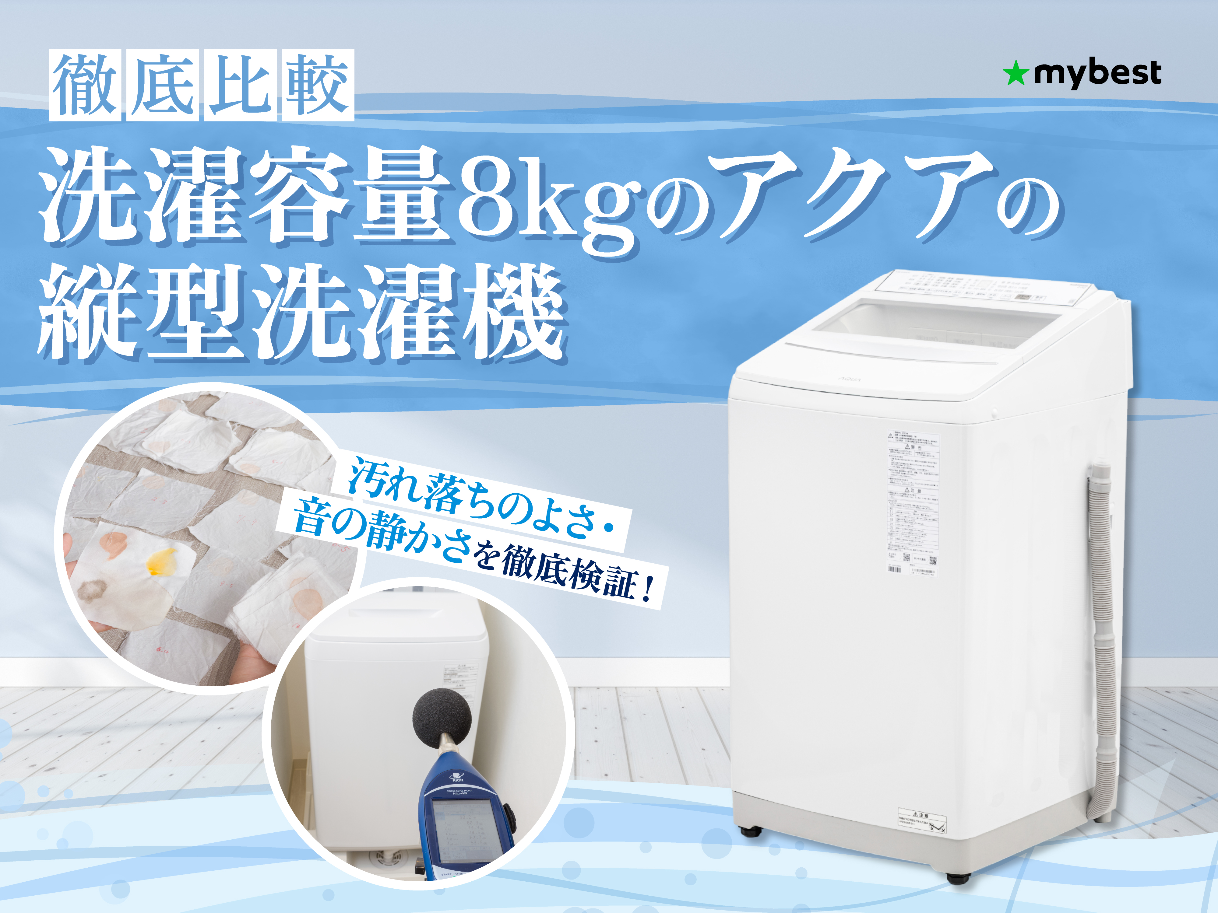 徹底比較】洗濯容量8kgのアクアの縦型洗濯機のおすすめ人気ランキング