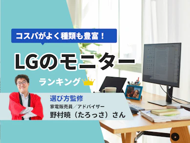 【徹底比較】LGのモニターのおすすめ人気ランキング【2025年10月】