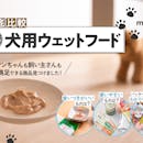 【徹底比較】犬用ウェットフードのおすすめ人気ランキング【2026年】