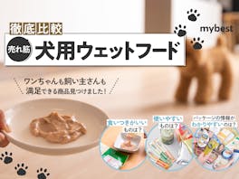 【徹底比較】犬用ウェットフードのおすすめ人気ランキング【2026年3月】