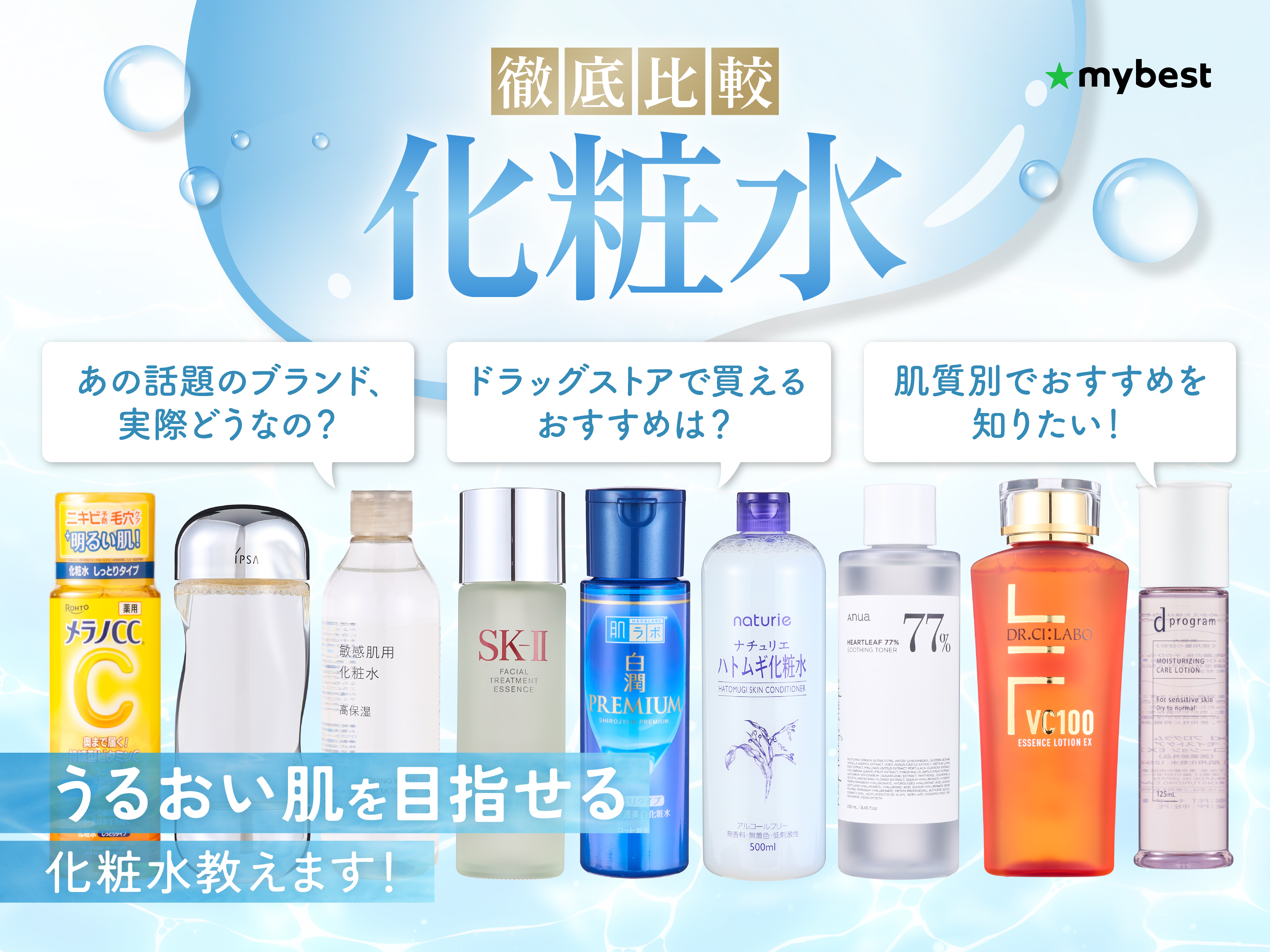 化粧水のおすすめ人気ランキング【2026年2月最新～徹底比較！保湿力