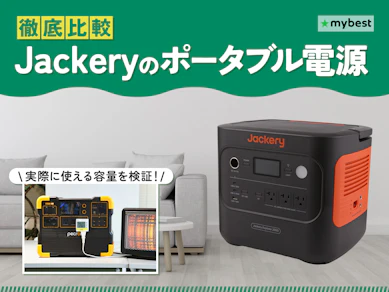 【徹底比較】Jackeryのポータブル電源のおすすめ人気ランキング【2026年9月】