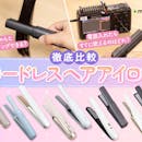 【徹底比較】コードレスヘアアイロンのおすすめ人気ランキング【充電式で持ち運び用に!2026年8月】
