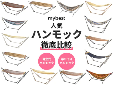【徹底比較】ハンモックのおすすめ人気ランキング【室内でもキャンプでも|2025年11月】