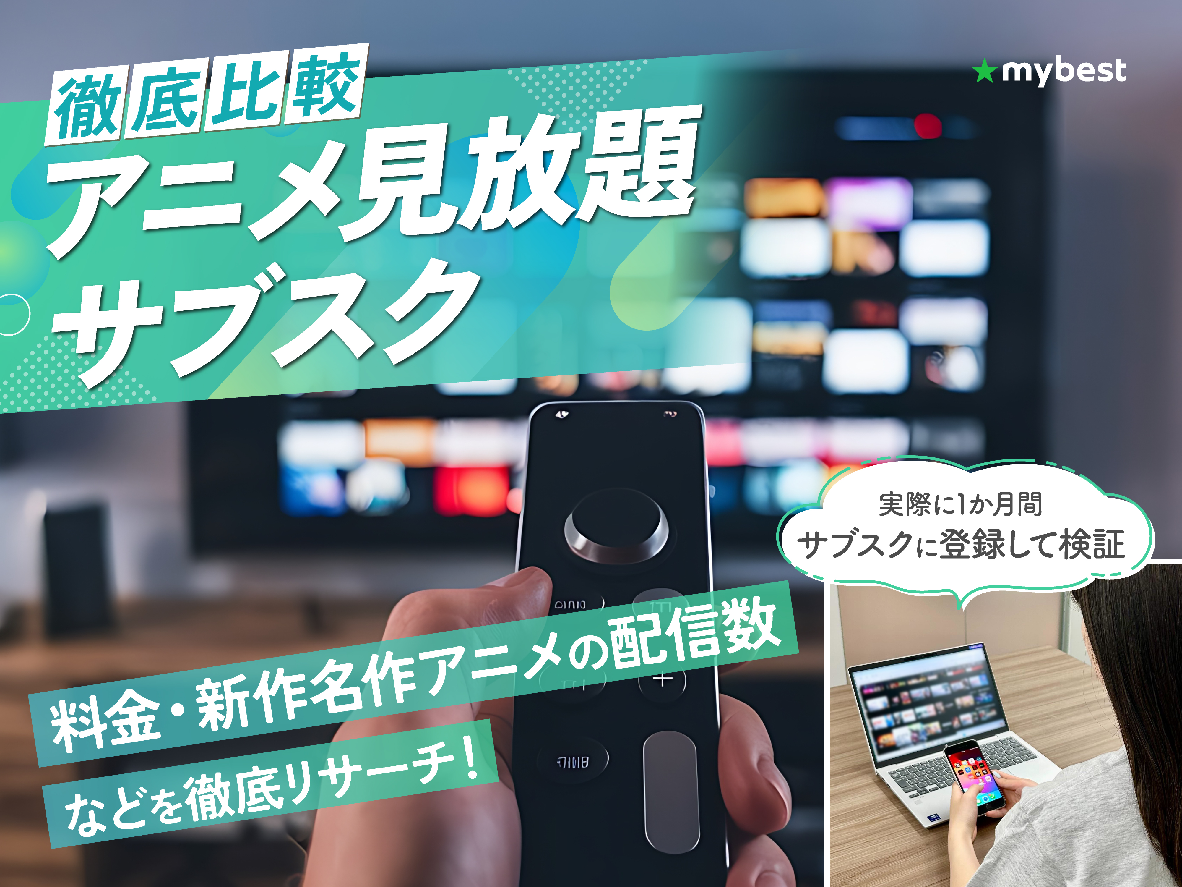 アニメ見放題サブスクのおすすめ人気ランキング【14サービスで新作 