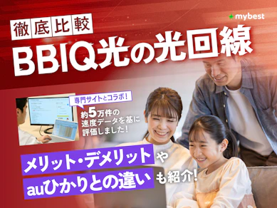 BBIQ光の評判はいいの?メリット・デメリットを徹底解説【料金や解約金も紹介】