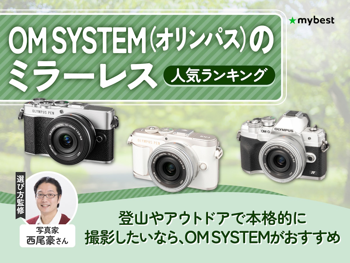 OM SYSTEM(オリンパス)のミラーレスのおすすめ人気ランキング【2026 OM SYSTEM(オリンパス)のミラーレスのおすすめ人気ランキング【2026