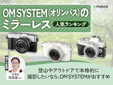 OM SYSTEM(オリンパス)のミラーレスのおすすめ人気ランキング【2026年6月】