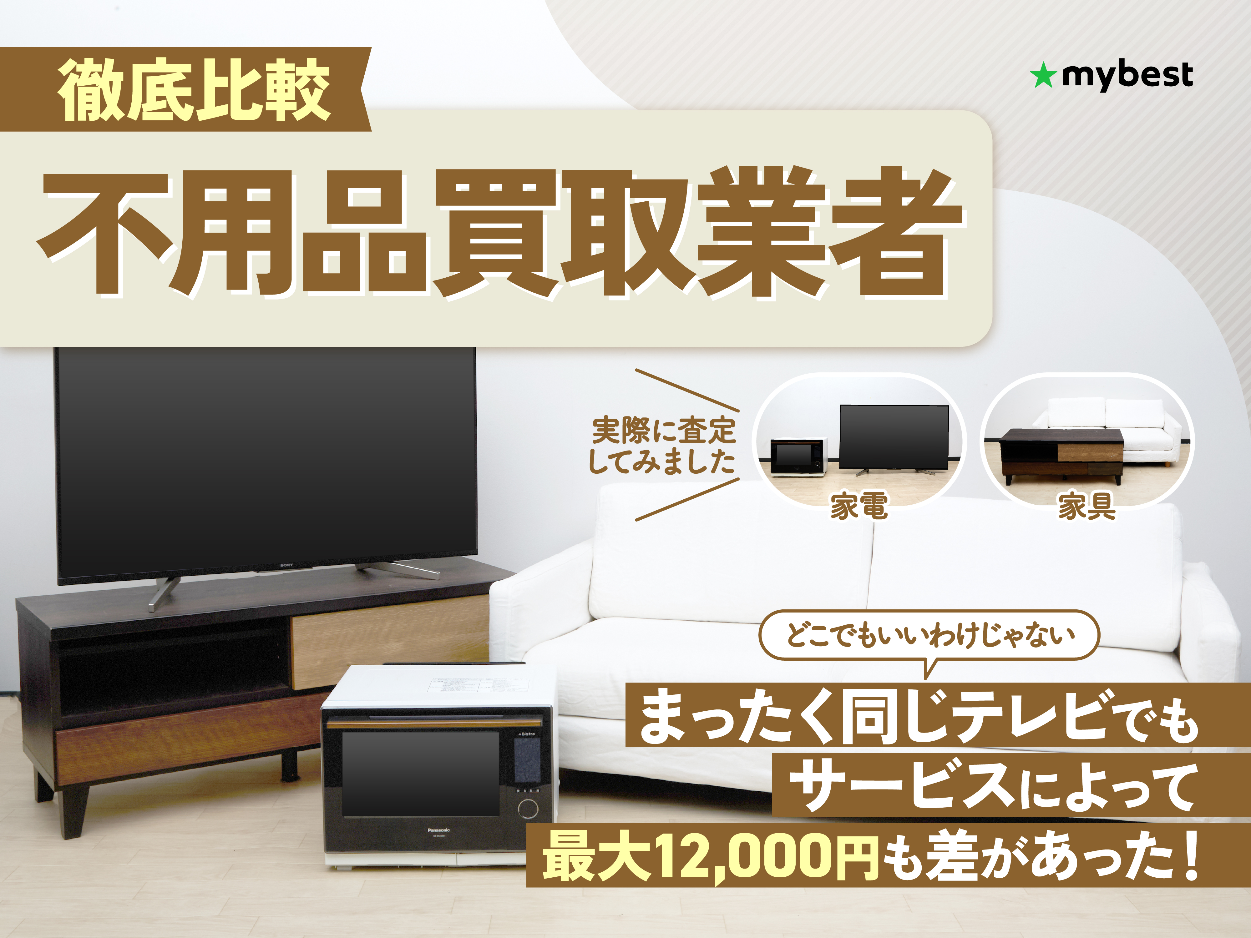徹底比較】不用品買取業者のおすすめ人気ランキング【高価買取を狙う 