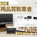 【徹底比較】不用品買取業者のおすすめ人気ランキング【高価買取を狙うならどこがいい?】