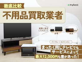 【徹底比較】不用品買取業者のおすすめ人気ランキング【高価買取を狙うならどこがいい?】