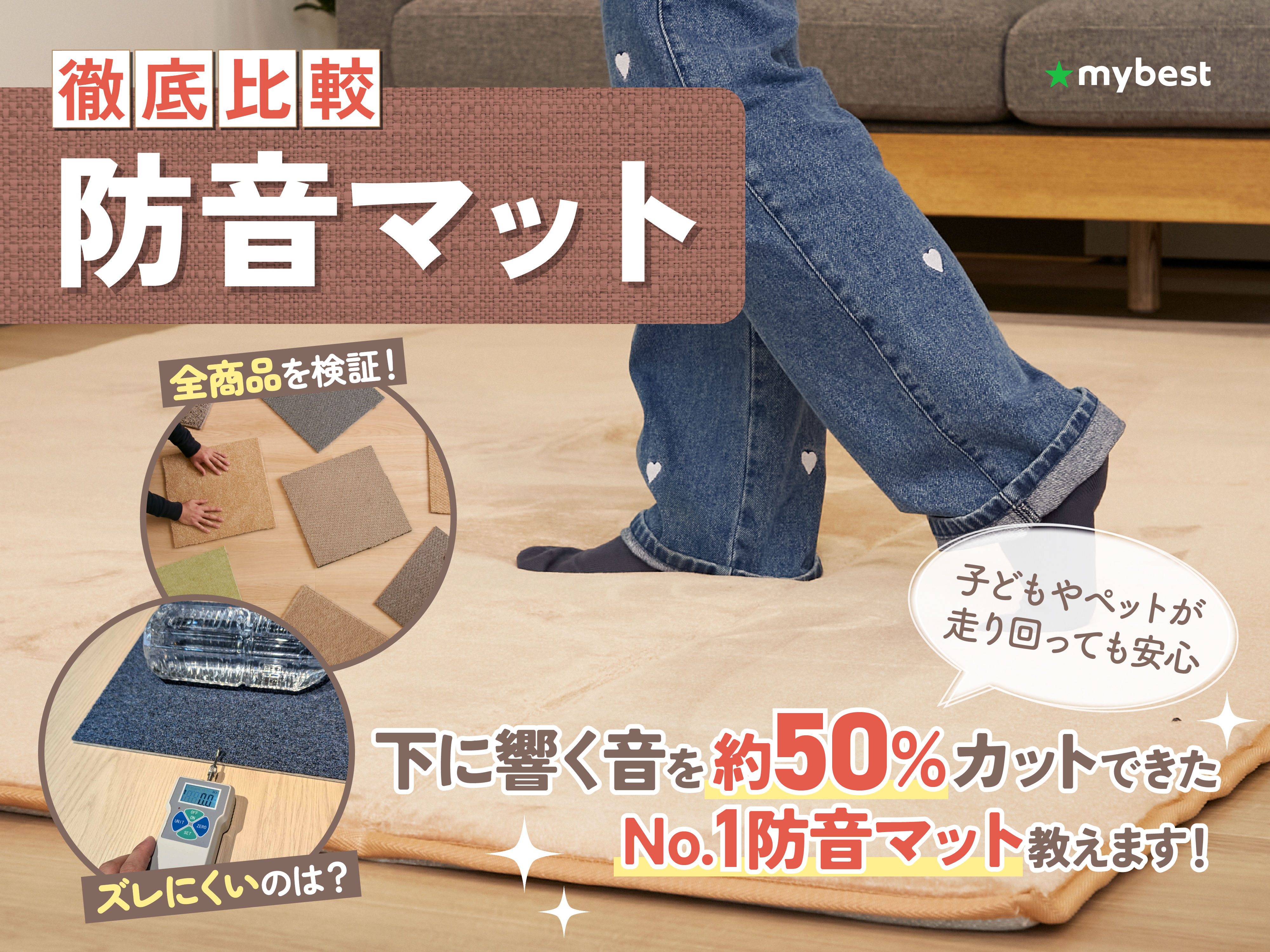 徹底比較】防音マットのおすすめ人気ランキング | マイベスト